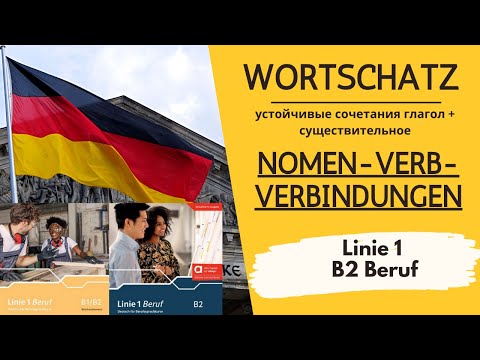 Видео: Все важные Nomen Verb Verbindungen B2 Beruf - устойчивые сочетания