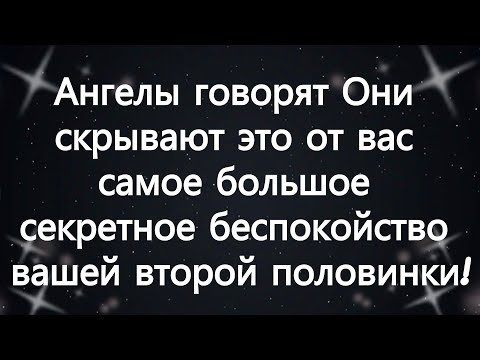 Видео: Ангелы говорят Они скрывают это от вас — самое большое секретное беспокойство вашей второй поло...