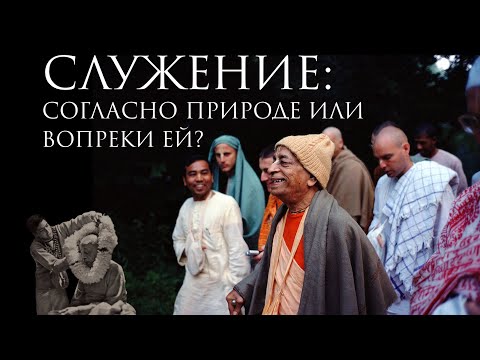 Видео: Служение: согласно природе или вопреки ей?