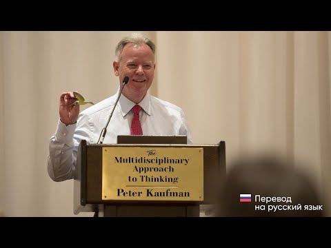 Видео: Перевод речи Питера Кауфмана "Междисциплинарный подход к мышлению" на русский язык.