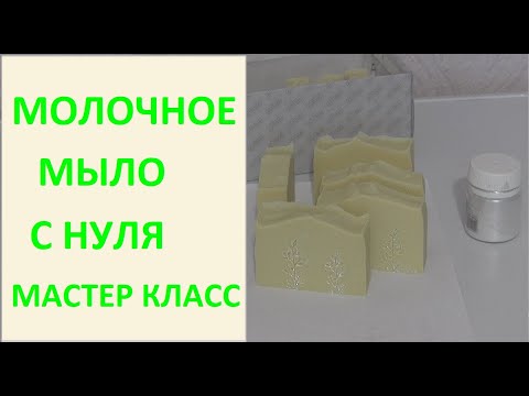 Видео: Молочное мыло с нуля. Принципы приготовления. Мастер класс /#borodulinay/