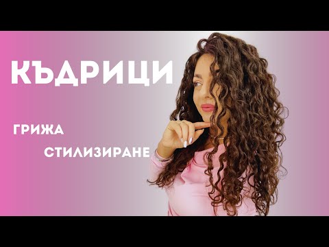 Видео: РУТИНА за КЪДРАВА КОСА| ГРИЖА, СТИЛИЗИРАНЕ