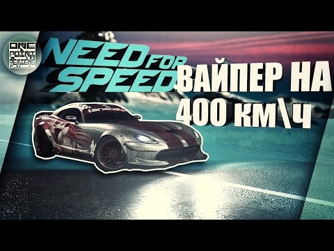 Видео: Need For Speed (NFS 2015) - Dodge Viper SRT ВЕСЬ ТЮНИНГ!