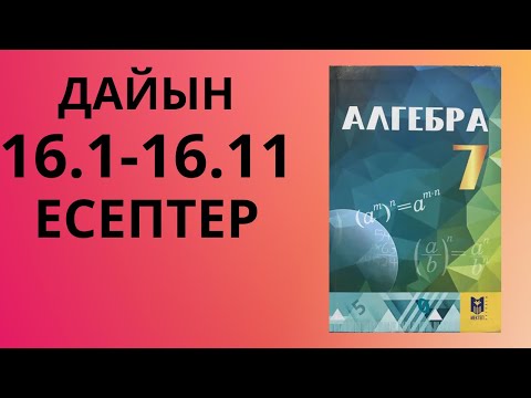 Видео: АЛГЕБРА 7сынып 16сабақ/Есептер