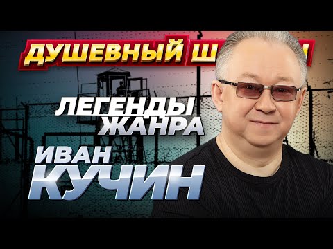 Видео: ИВАН КУЧИН - ЛУЧШИЕ ПЕСНИ @dushevniyshanson