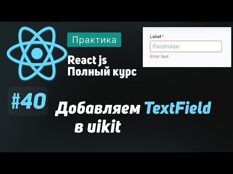 Видео: #40 Добавляем TextField в uikit  - ReactJS Полный курс