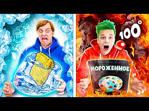 Видео: ХОЛОДНАЯ vs ГОРЯЧАЯ ЕДА ЧЕЛЛЕНДЖ