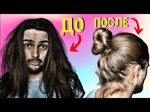 Видео: КАК СДЕЛАТЬ ПУЧОК парню/мужчине❓ ТРИ лёгких способа 👍 Туториал как и чем убрать волосы