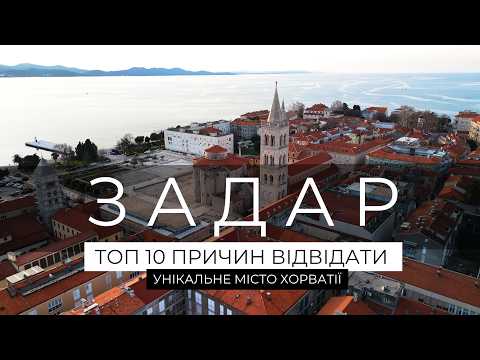 Видео: ТОП 10 причин відвідати ЗАДАР в Хорватії! Ми були вражені! Подорож Хорватією