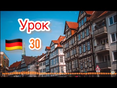 Видео: 30-Немецкий язык по методу Пимслера-Аудио Уроки