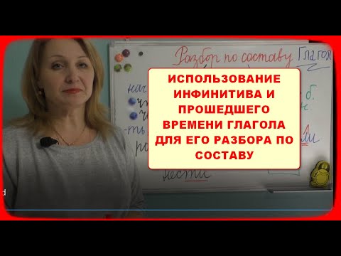 Видео: ИСПОЛЬЗОВАНИЕ ИНФИНИТИВА И ПРОШЕДШЕГО ВРЕМЕНИ ГЛАГОЛА ДЛЯ ЕГО  РАЗБОРА ПО СОСТАВУ