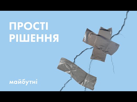 Видео: Чому прості рішення не працюють? // Політичні студії з Тимуром Демчуком // Карта знань