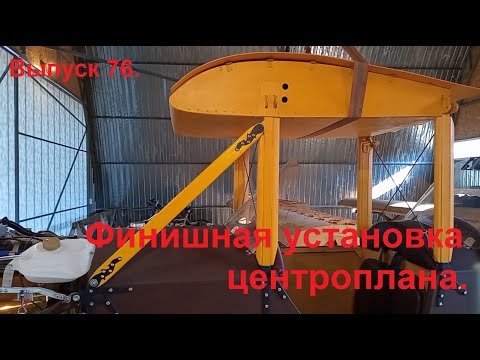 Видео: Финишная установка центроплана. Выпуск 76. Постройка самолёта в сельских условиях.