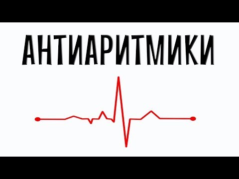 Видео: Антиаритмические препараты. Фармакология простым языком.