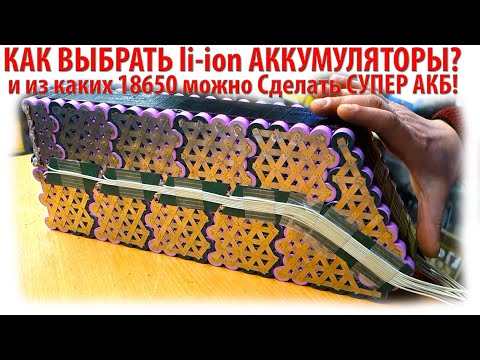 Видео: КАК ВЫБРАТЬ li-ion АККУМУЛЯТОРЫ? и из каких 18650 можно Сделать СУПЕР АКБ!