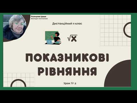 Видео: Урок № 2 Показникові рівняння