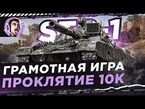 Видео: ГРАМОТНАЯ ИГРА NEAR YOU НА STB-1 ● ПРОКЛЯТИЕ 10К