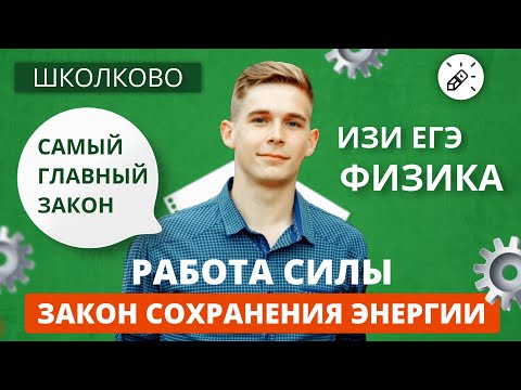 Видео: ИЗИ Физика. Работа. Закон сохранения энергии