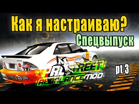 Видео: NFS PROSTREET Rebalance Mod! -Как я настраиваю? Спецвыпуск *процесс регулировок🧐| Рубрика "Не стрим"