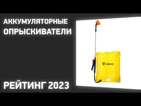 Видео: ТОП—7. Лучшие аккумуляторные опрыскиватели для сада и огорода. Рейтинг 2023 года!