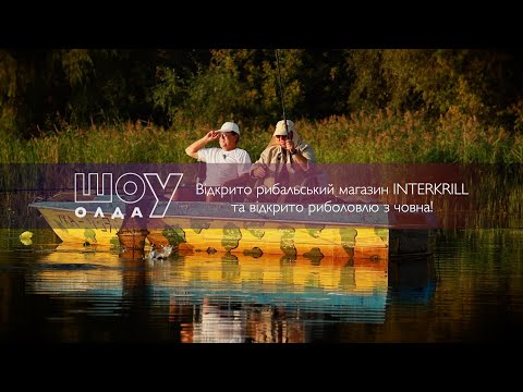 Видео: Відкрито рибальський магазин INTERKRILL та відкрито риболовлю з човна! ▶ ШОуОЛДА №411 ▶ Трофей