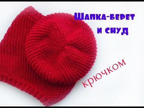 Видео: Комплект шапка-берет и снуд крючком