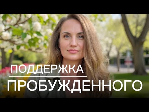 Видео: ПОДДЕРЖКА ПРОБУЖДЕННОГО сознания
