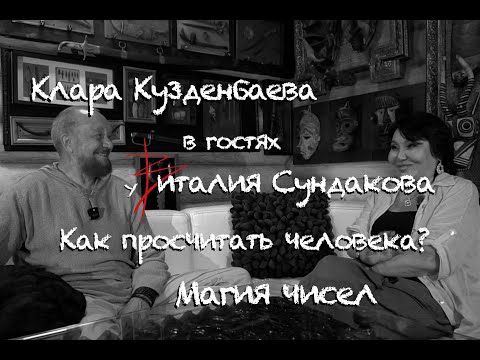 Видео: Клара Кузденбаева в гостях у Виталия Сундакова. Как просчитать человека? Магия чисел.