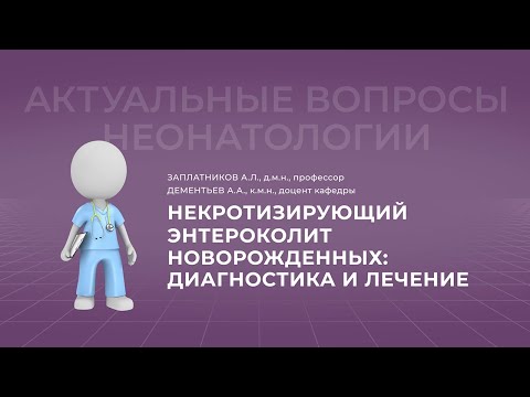 Видео: 30.10.2021 17:30 Некротизирующий энтероколит новорожденных: диагностика и лечение