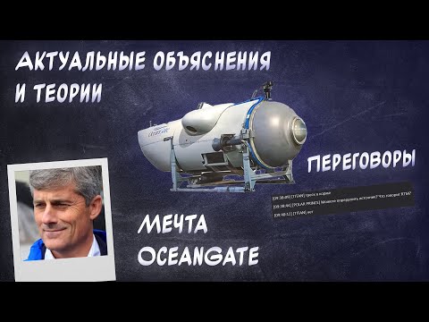 Видео: Крушение батискафа «Титан». Причины интернет-травли и катастрофы.