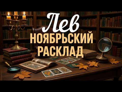 Видео: ♌ ЛЕВ - ТАРО Прогноз. НОЯБРЬ 2025. Работа. Деньги. Личная жизнь.Совет. Гадание на КАРТАХ ТАРО
