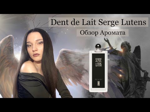 Видео: DENT DE LAIT Serge Lutens 🪶 Обзор и Сказка про аромат