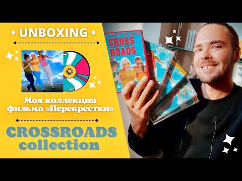 Видео: Britney Spears Collection - Crossroads Review / Коллекция Бритни Спирс - обзор на «Перекрестки»