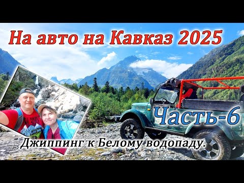 Видео: На авто на Кавказ 2025. Джиппинг на Белый водопад. Часть-6.
