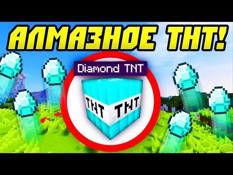 Видео: Как Я Получил Новые ТНТ в Майнкрафт! Алмазный ТНТ!