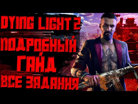Видео: DYING LIGHT 2 БЫСТРЫЙ ФАРМ ВСЕХ ЗАДАНИЙ И ПОРУЧЕНИЙ