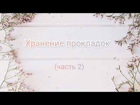 Видео: Хранение прокладок ЧАСТЬ 2 (ночные и пятикапельные)