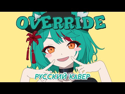 Видео: Override | РУССКИЙ КАВЕР | higanbanban