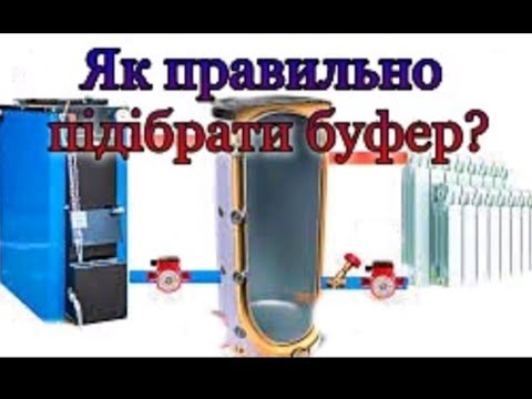 Видео: Як правильно розрахувати буфер теплоакумулятор який об'єм бочки теплоакумулятора буфера