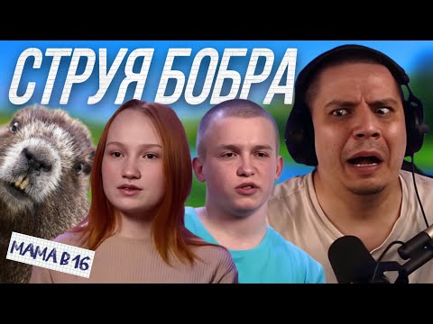 Видео: ШИЗОВАЯ ДЕВАХА И СТРУЯ БОБРА - МАМА В 16 | НАДЕЖДА, КУРГАН (РЕАКЦИЯ ПАЧУКИ)