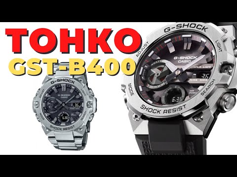 Видео: САМЫЕ ТОНКИЕ СТАЛЬНЫЕ ДЖИШОКИ! G-Shock GST-B400