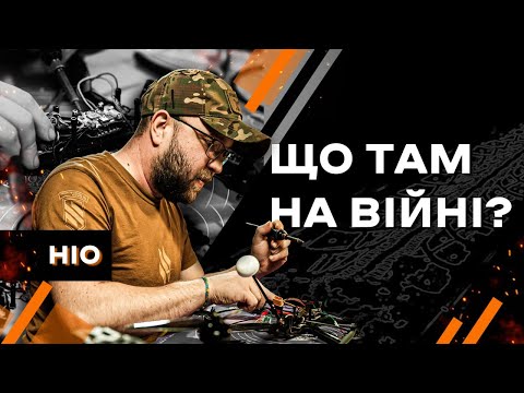 Видео: ЩО ТАМ НА ВІЙНІ #10 Друг Ніо: інженер FPV дронів 2-го Механізованого Батальйону 3-ї ОШБр