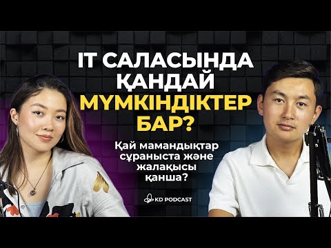 Видео: IT саласында қандай мүмкіндіктер бар? Қай мамандықтар сұраныста және жалақысы қанша?