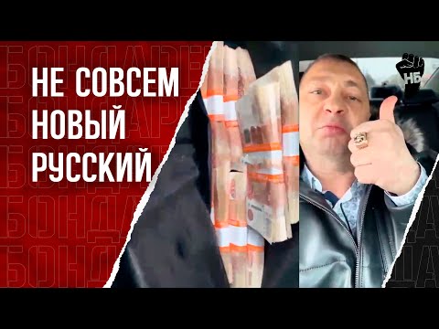 Видео: НЕ гангстер силовик машет стволом и пачками денег на камеру