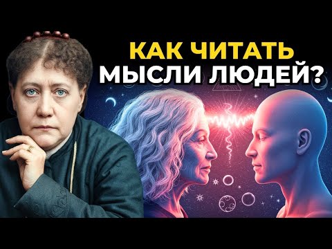 Видео: Как читать мысли людей и понимать, что говорит Душа без слов | Елена Блаватская