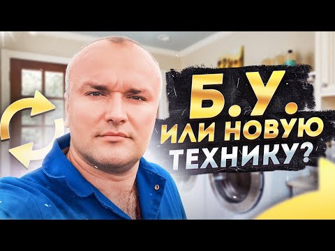 Видео: Б.У. или новую технику?