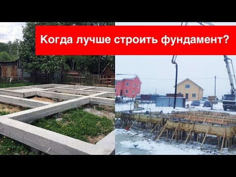 Видео: Когда лучше строить фундамент и почему? Весной, летом или осенью?