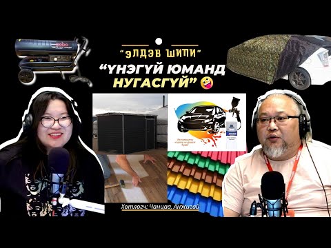 Видео: Элдэв шипи | 2025-11-05 | Үнэгүй юманд нугасгүй