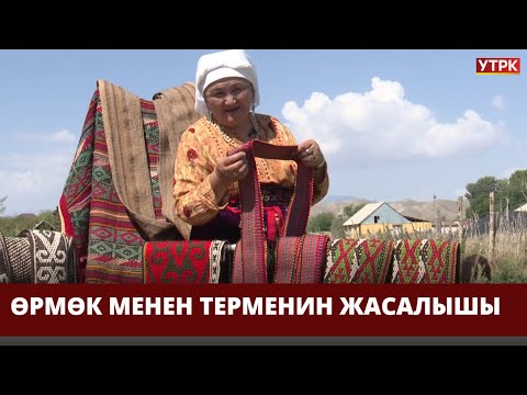 Видео: Өрмөк менен терменин жасалышы // УЛУУ МУРАС