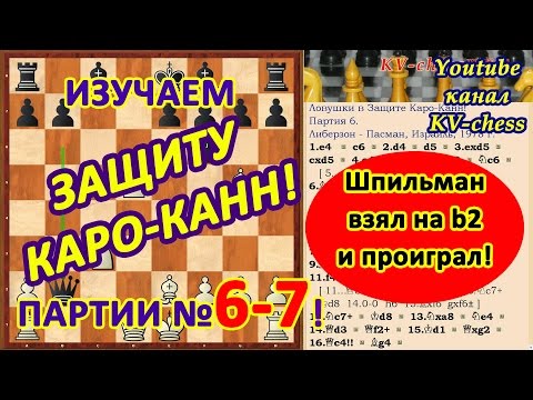 Видео: Атака Панова и ловушка Ботвинника в Защите Каро-Канн!